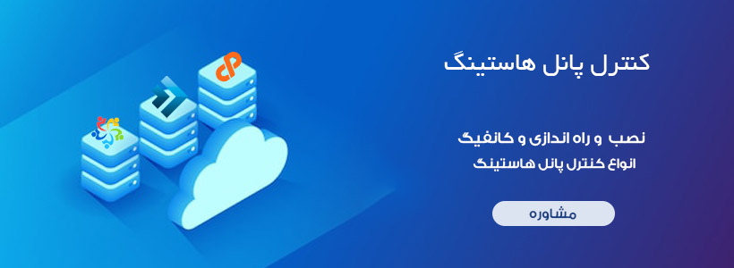 نصب و راه اندازی انواع کنترل پانل هاستینگ