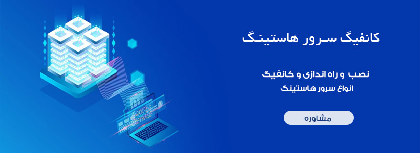 نصب و راه اندازی سرور هاستینگ