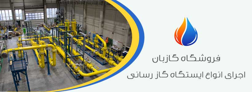 اجرای انواع ایستگاه گاز رسانی