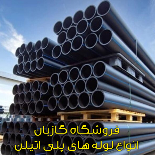انواع لوله های پلی اتیلن