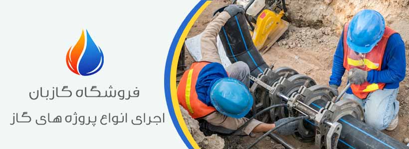 اجرای انواع پروژه های گاز